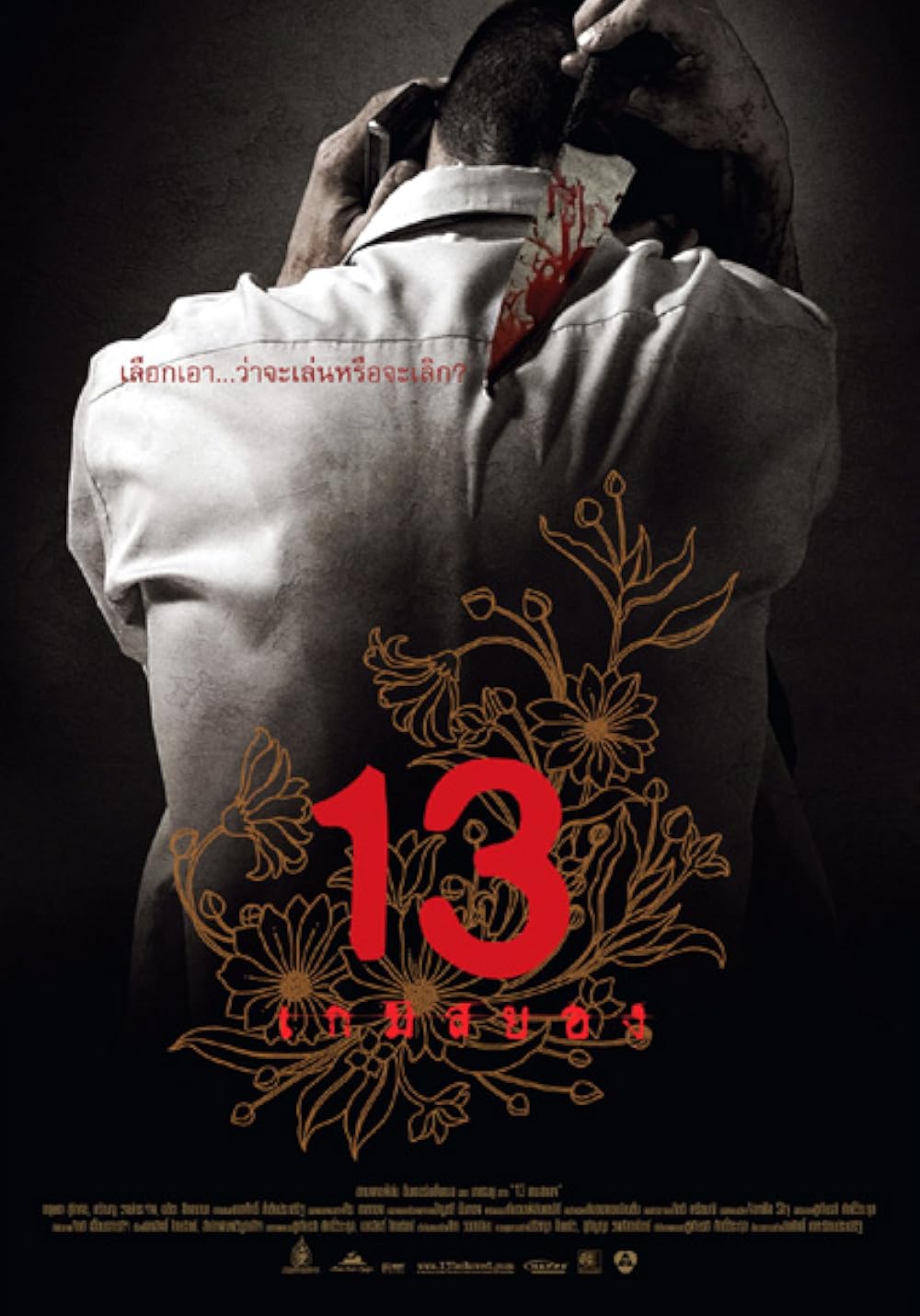 13 Beloved or 13: Game of Death