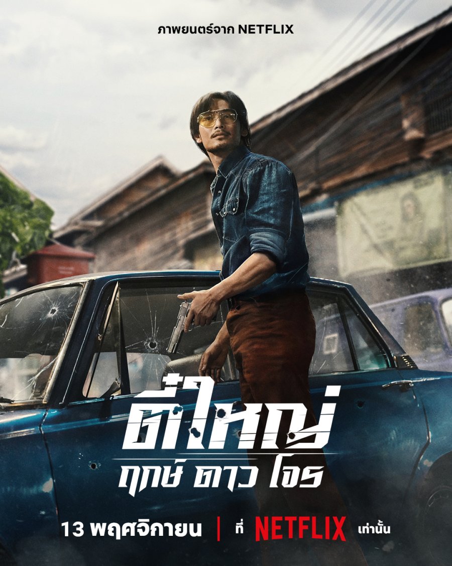 Tee Yai: Born to Be Bad