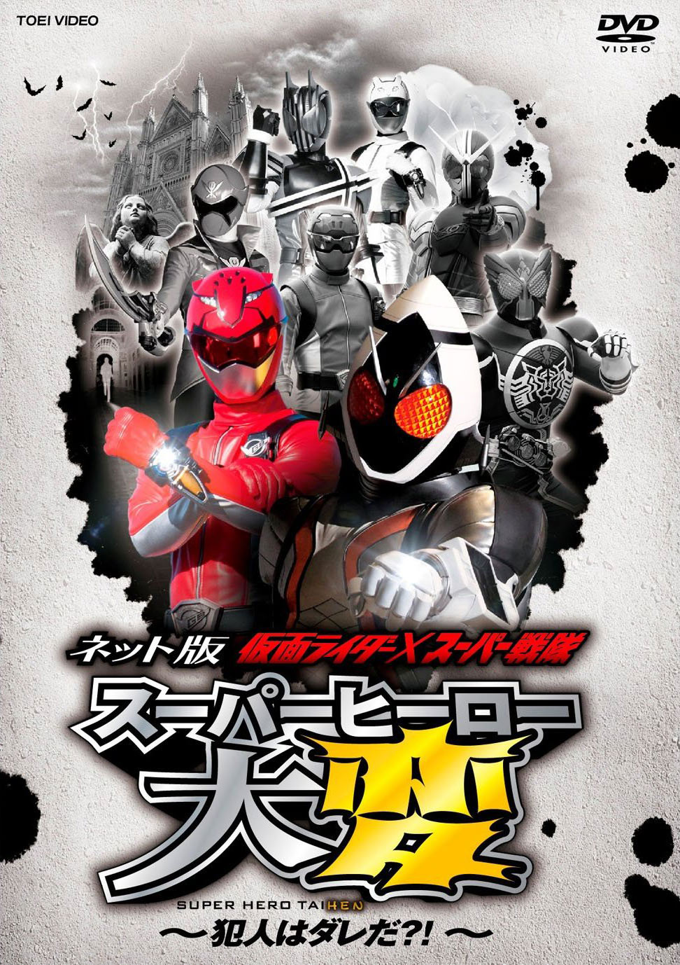 Kamen Rider × Super Sentai: Super Hero Taisen