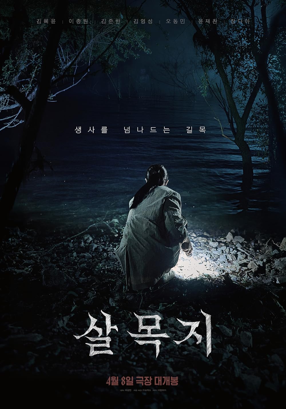 Salmokji: Whispering Water