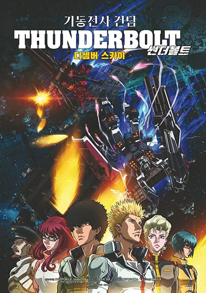 Mobile Suit Gundam Thunderbolt: December Sky